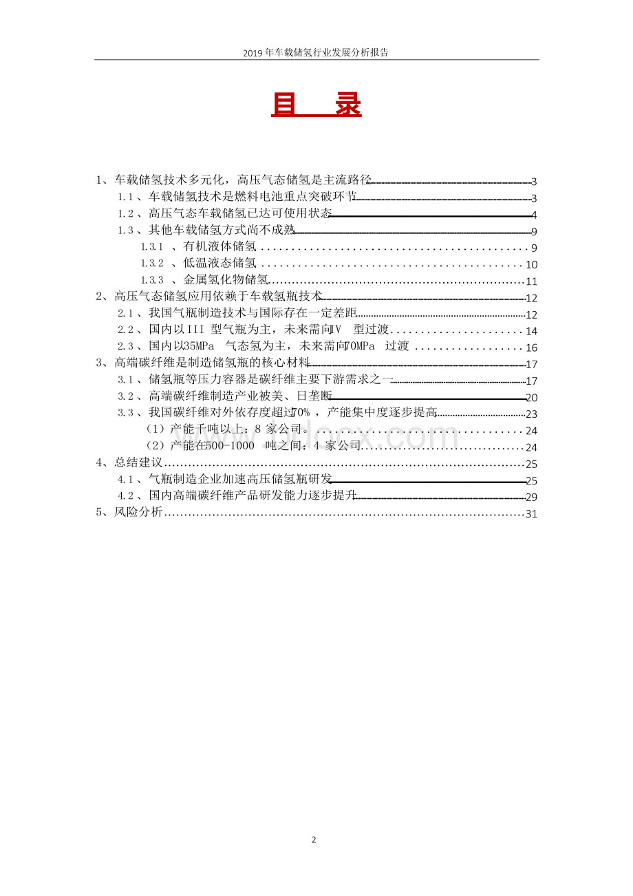 车载储氢行业发展分析报告.docx_第2页