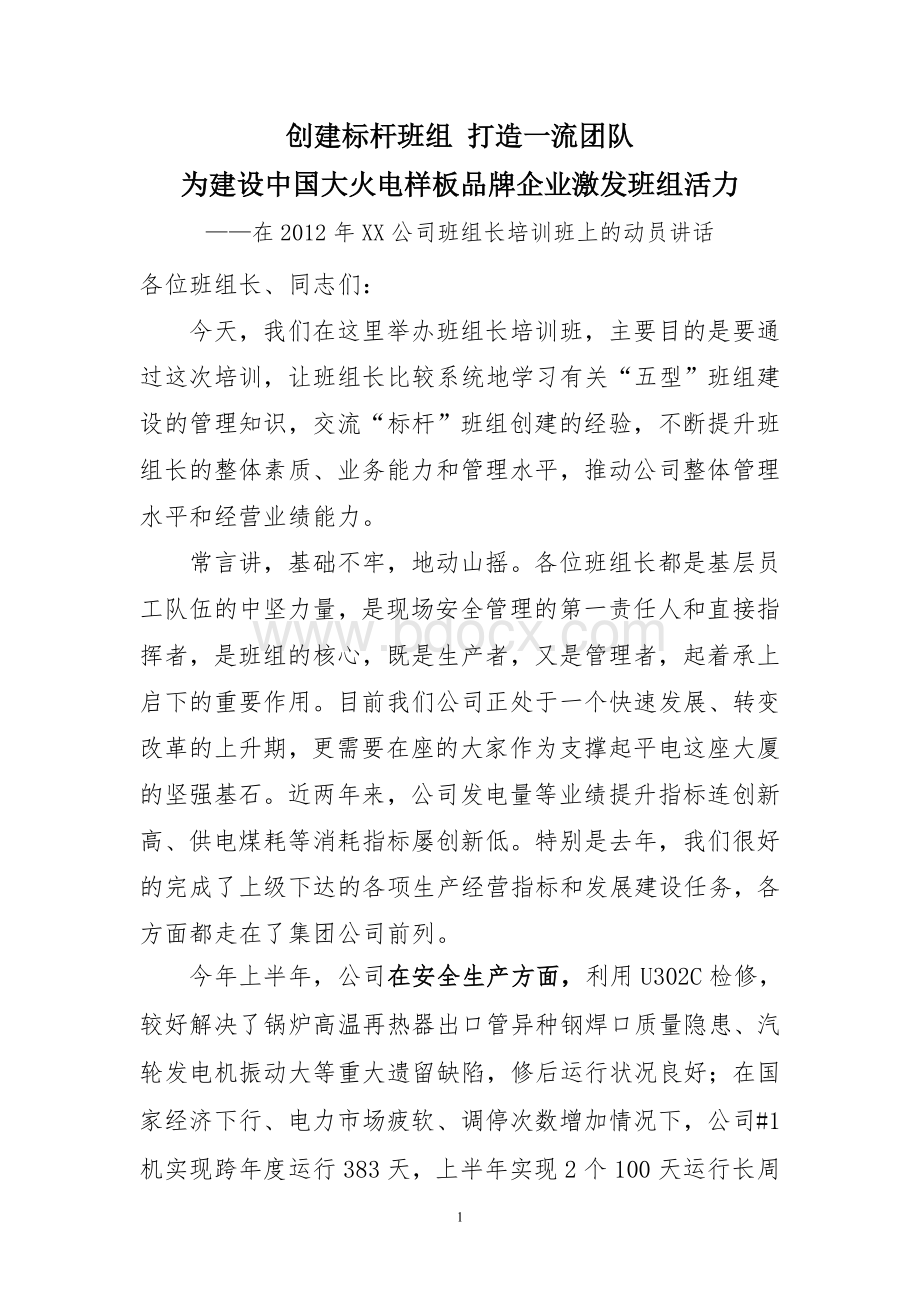 在2012年班组长培训班上的讲话1Word文档格式.doc_第1页