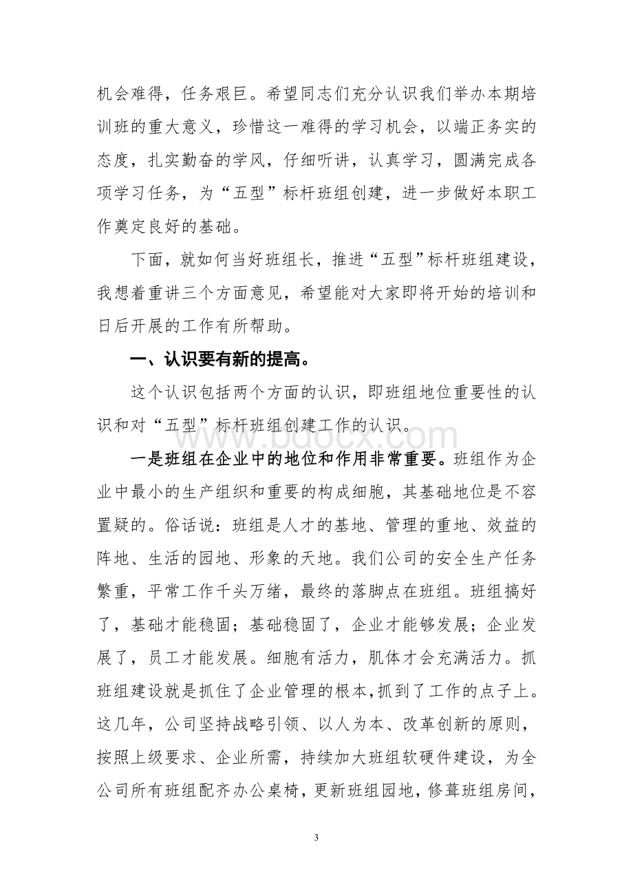 在2012年班组长培训班上的讲话1Word文档格式.doc_第3页