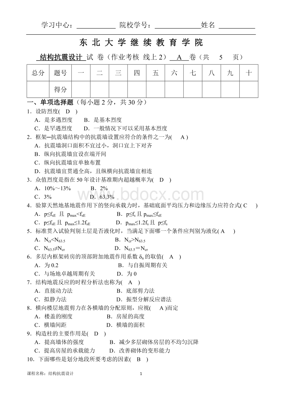 21年1月考试结构抗震设计考核作业.doc_第1页