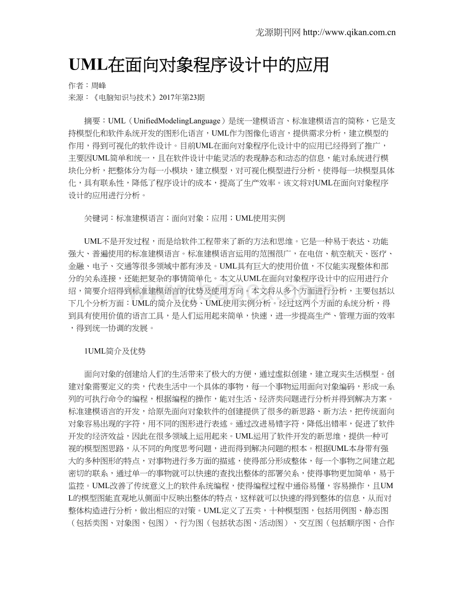 UML在面向对象程序设计中的应用Word文件下载.doc_第1页