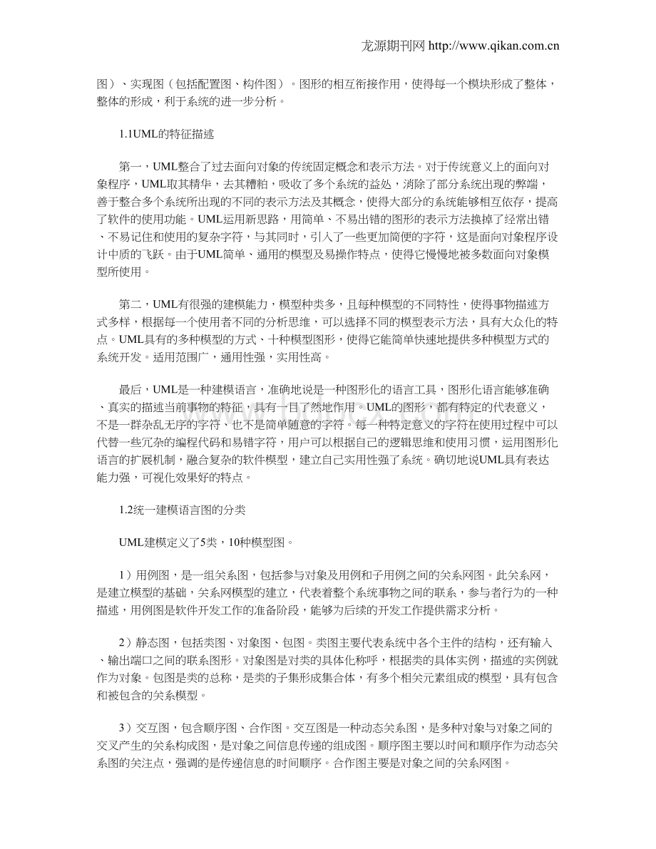 UML在面向对象程序设计中的应用Word文件下载.doc_第2页