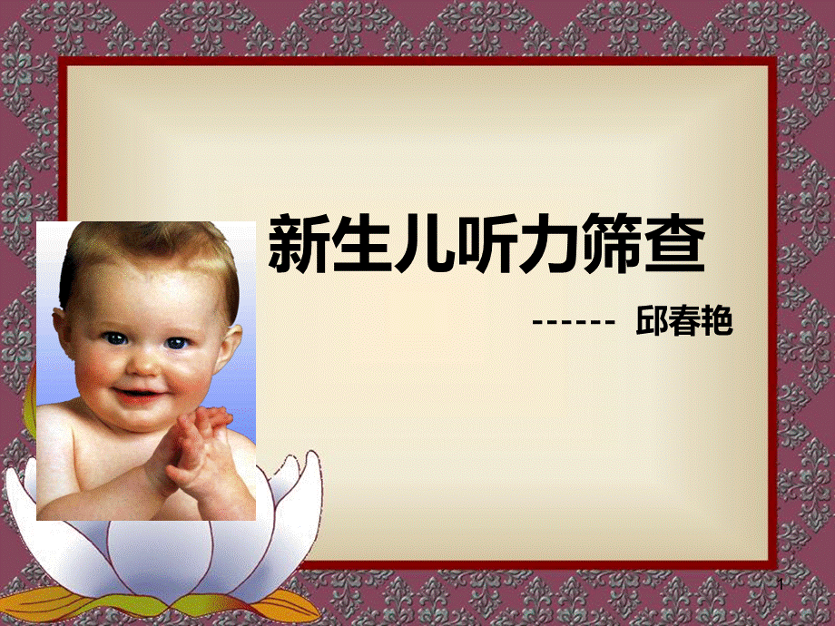 新生儿听力筛查完整优质PPT.ppt