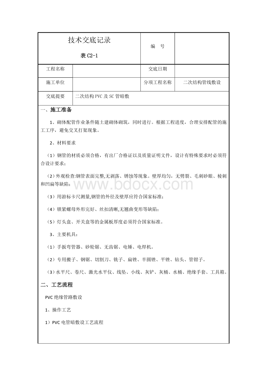 二次配管技术交底大全Word格式文档下载.doc_第1页