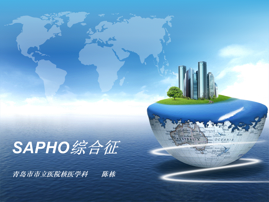 sapho综合征.ppt_第1页