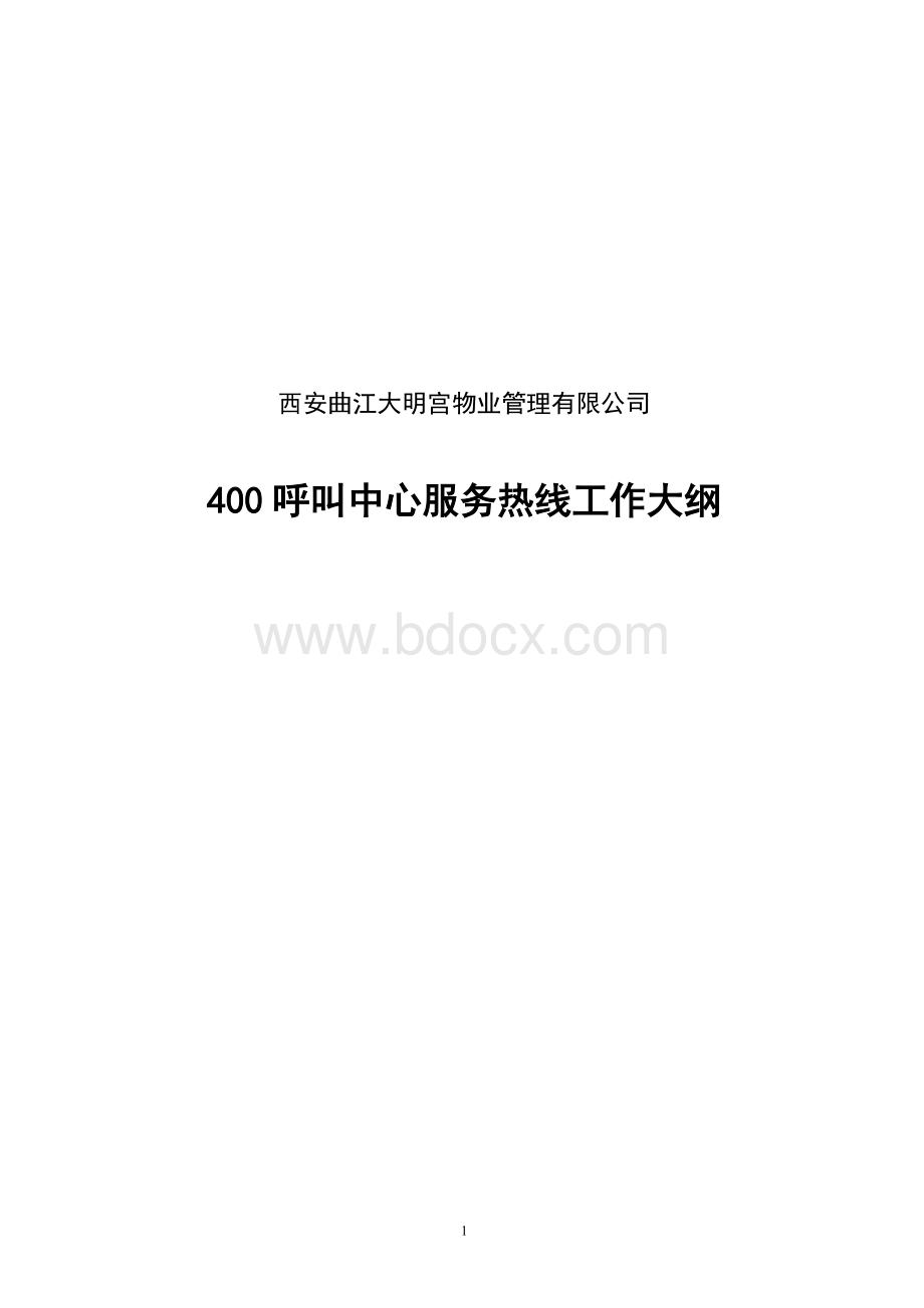 400工作大纲Word文档下载推荐.docx