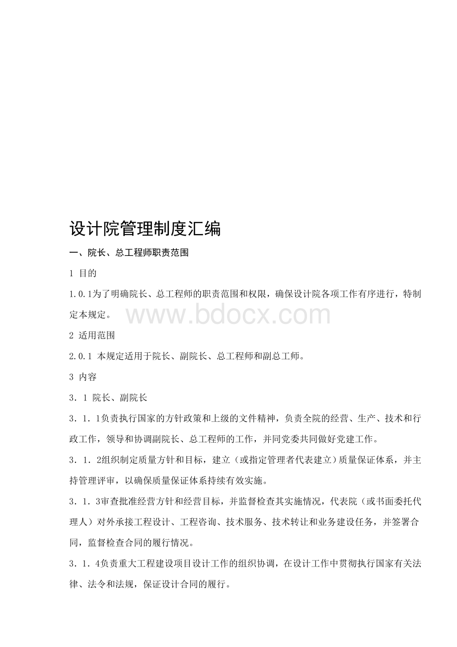 设计单位理制度汇编文档格式.doc_第1页