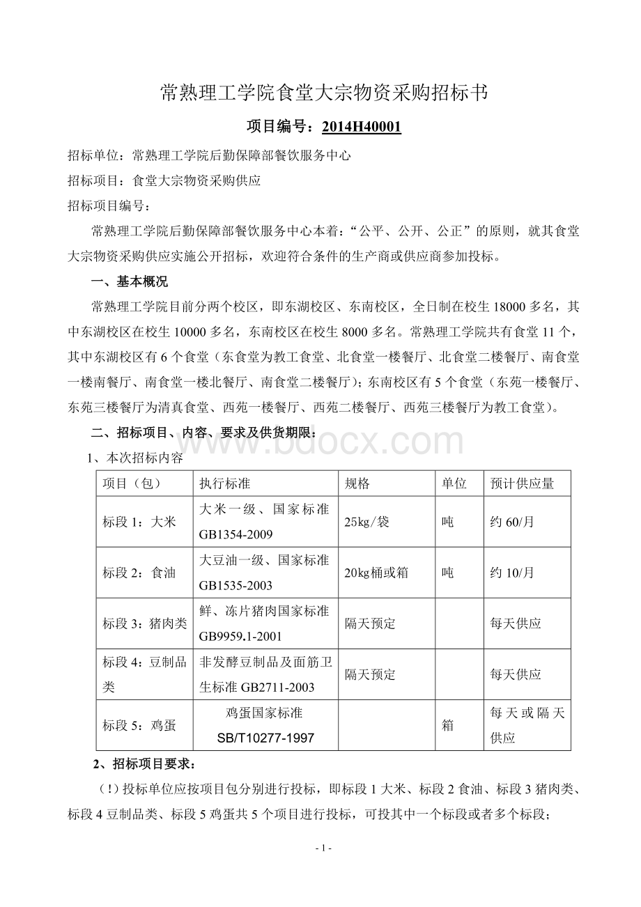 常熟理工学院食堂大宗物资采购招标书.doc