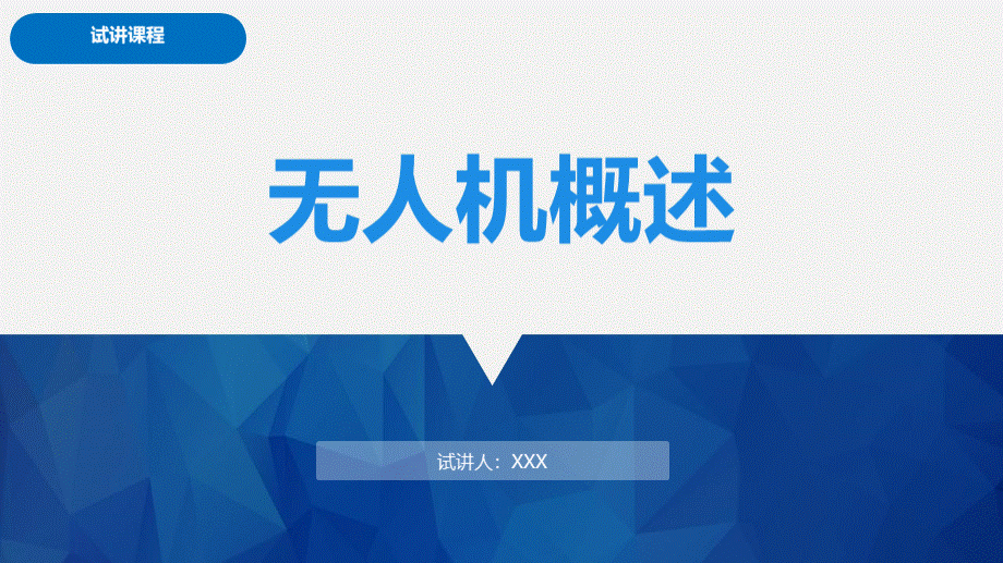 无人机概述PPT文档格式.ppt