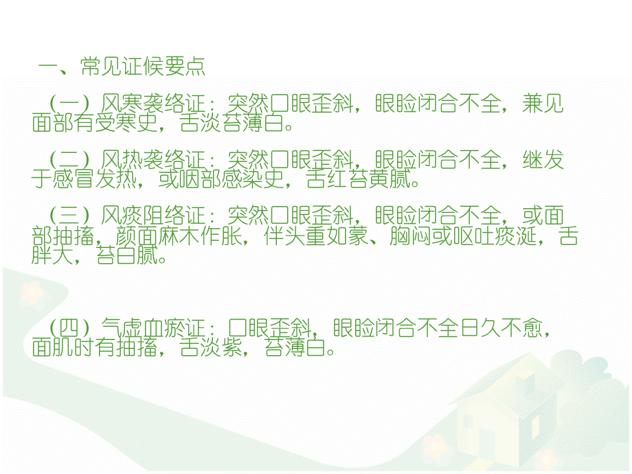 面瘫病中医护理方案.ppt_第2页