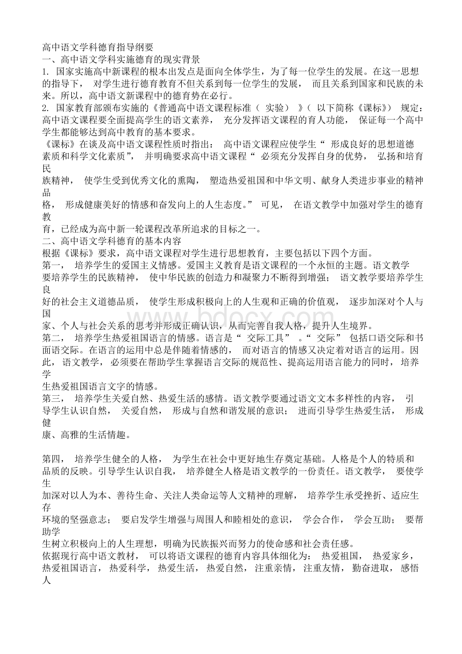 高中语文学科德育指导纲要Word文件下载.doc