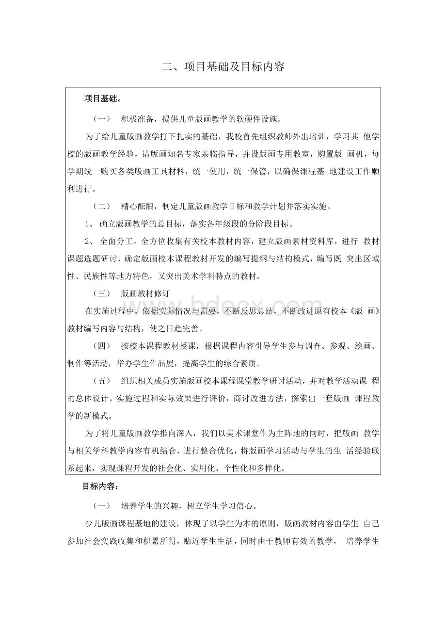 小学课程基地申报表Word文档下载推荐.docx_第3页