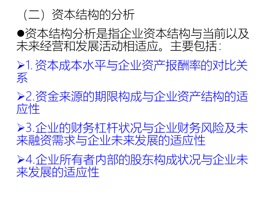 资产与资本结构适应性分析.pptx_第3页