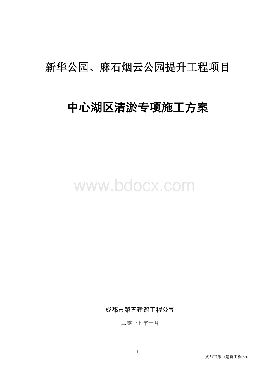 清淤施工方案作业方案.doc_第1页