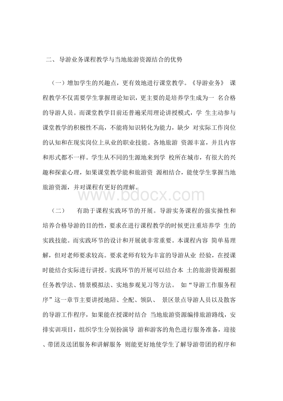 导游业务课程改革Word文档下载推荐.docx_第2页