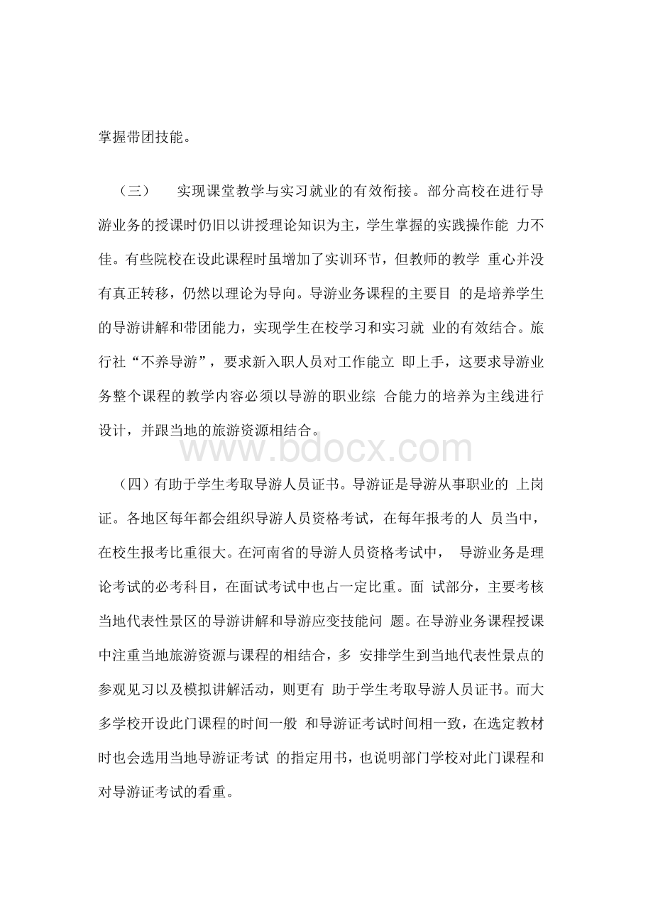 导游业务课程改革Word文档下载推荐.docx_第3页