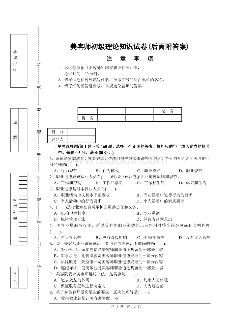 美容师初级理论知识试卷1附答案)Word格式.doc