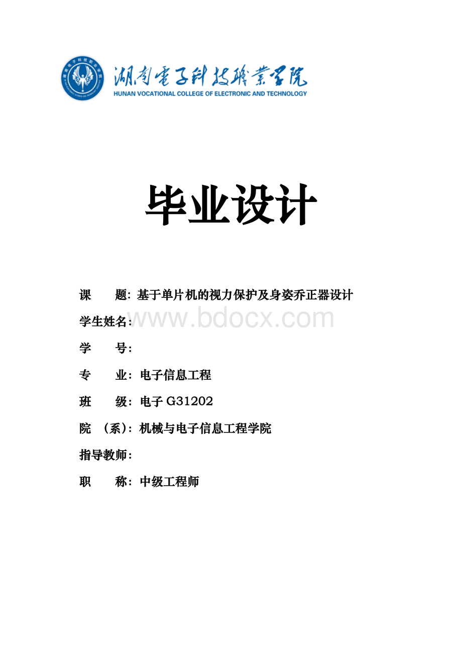 基于单片机的视力保护器设计22页Word格式文档下载.doc_第1页