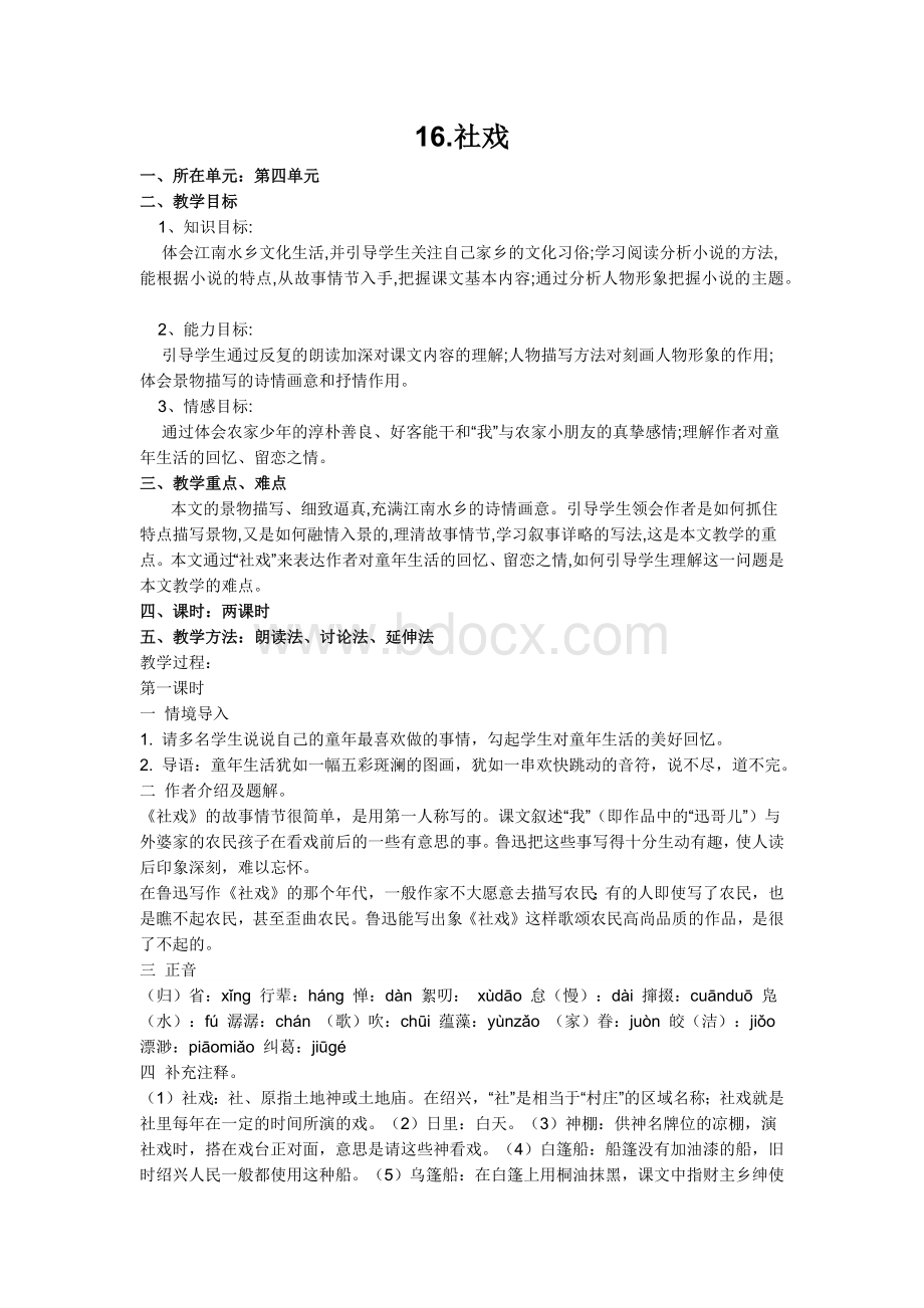 《社戏》优秀公开课教案.docx