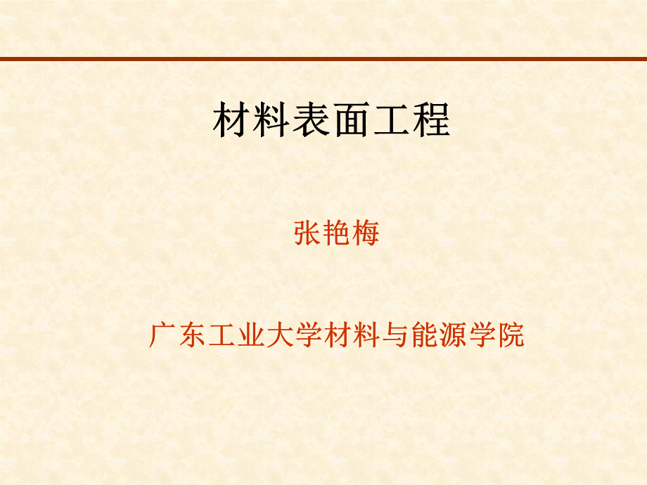 第三章电镀和化学镀PPT文档格式.ppt_第1页