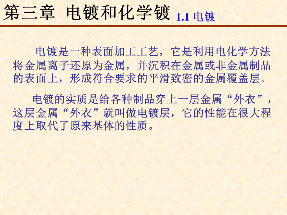 第三章电镀和化学镀PPT文档格式.ppt_第3页