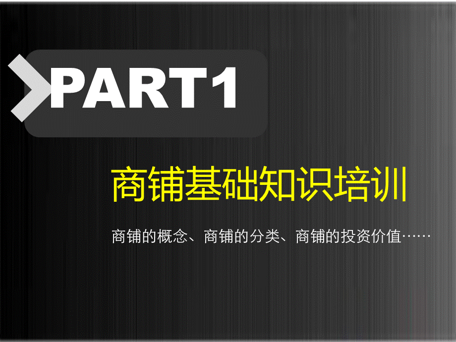 商铺销售知识培训PPT课件下载推荐.ppt_第3页