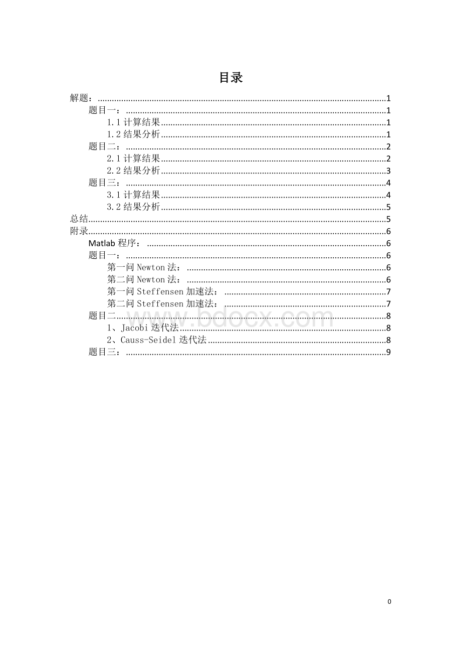 西南交通大学研究生数值分析上机实习文档格式.doc_第1页