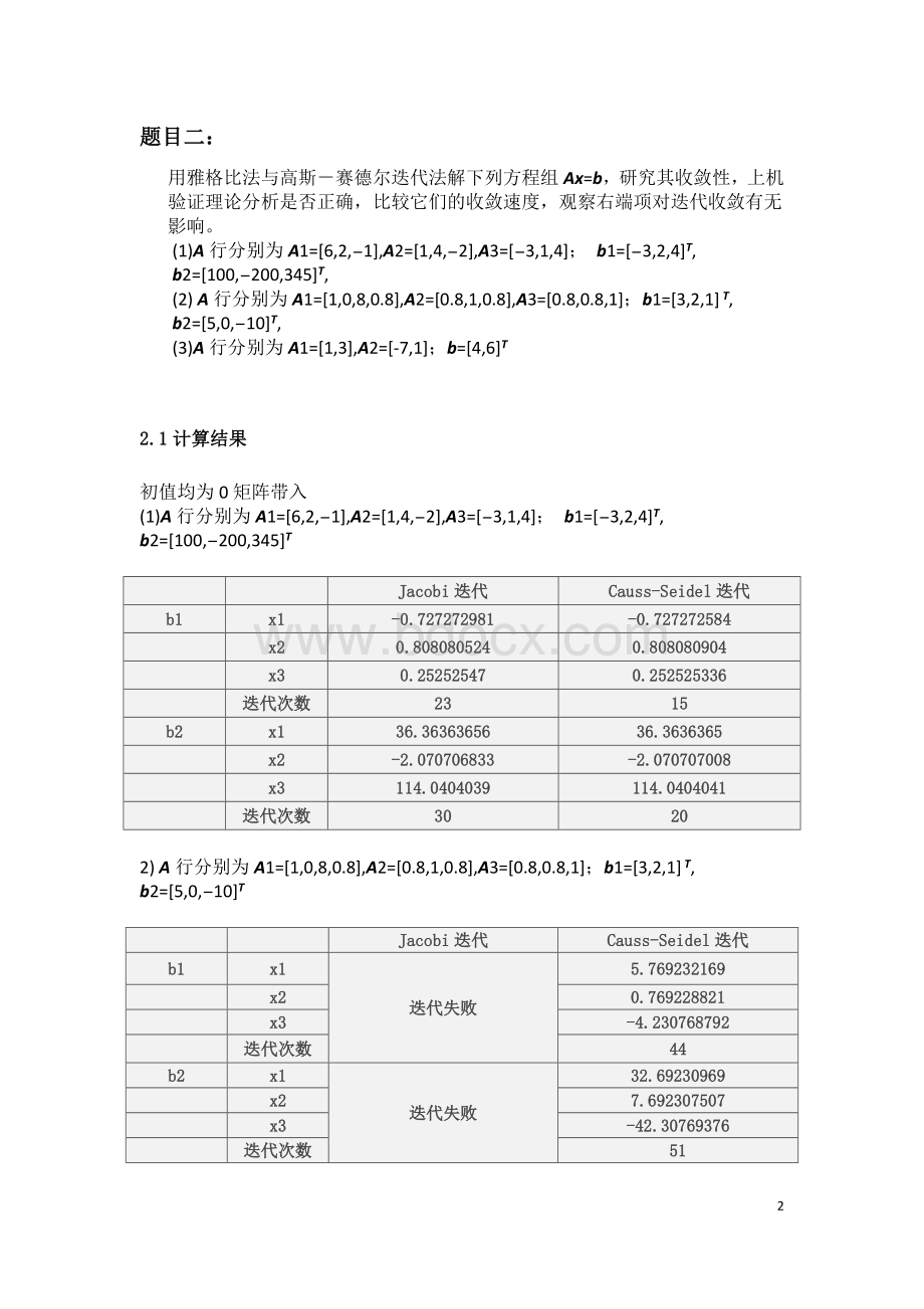 西南交通大学研究生数值分析上机实习文档格式.doc_第3页