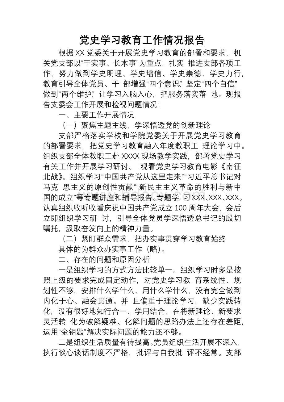 党史学习教育专题组织生活会支委会工作报告文档格式.docx
