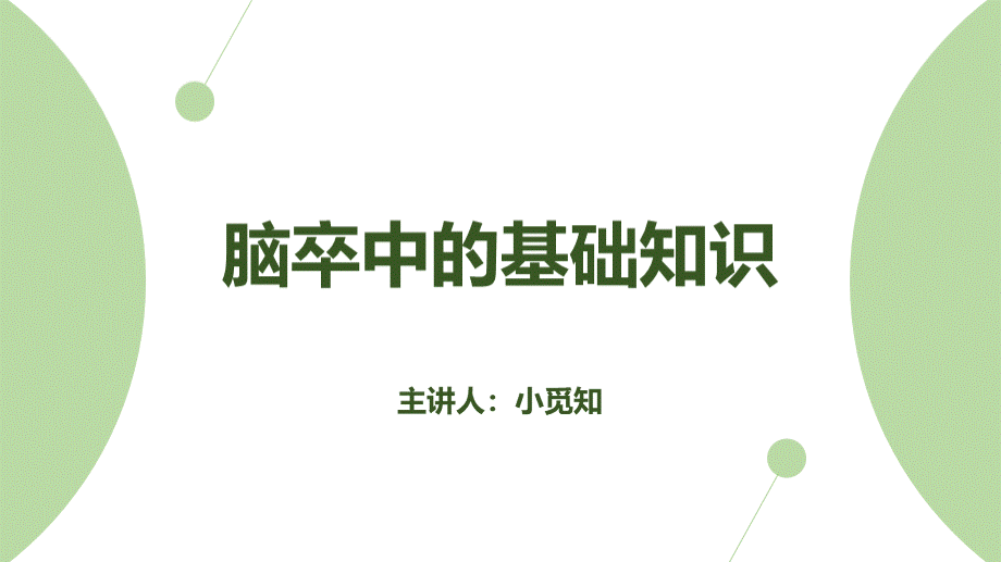 绿色简约风脑卒中的基础知识医疗课件PPT模板脑卒中ppt.pptx_第1页