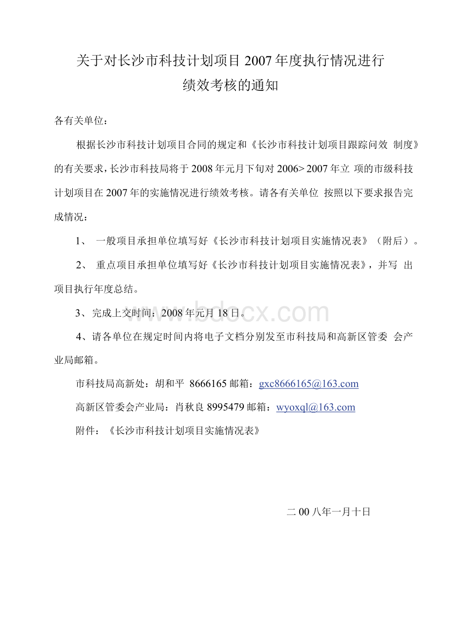 长沙市科技计划项目实施情况表.docx