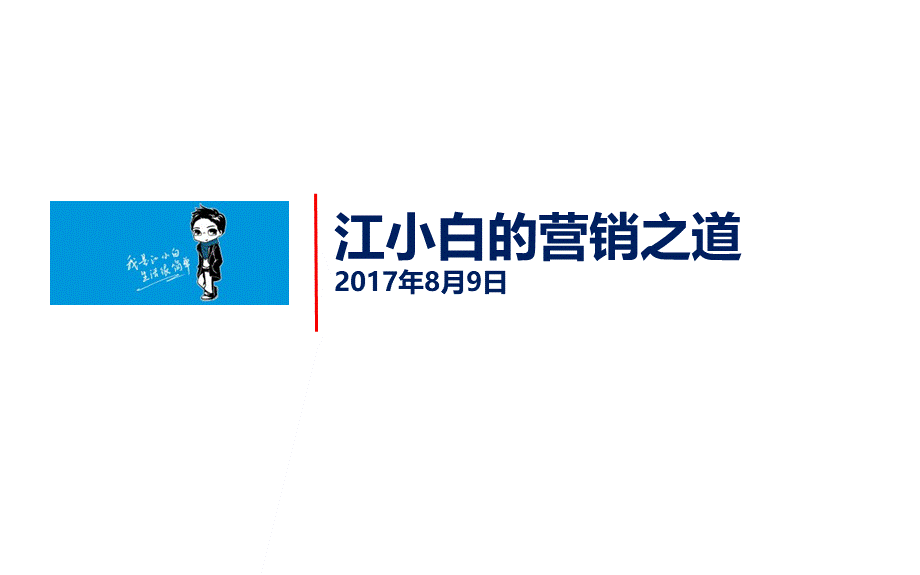 江小白营销案例PPT推荐.ppt