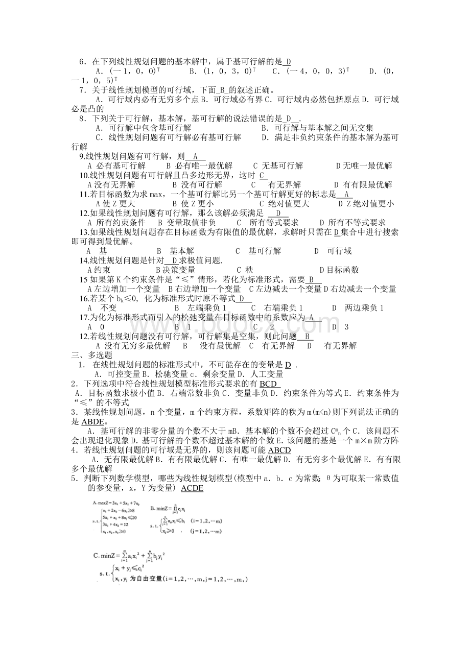 《管理运筹学》复习题及参考答案Word文档格式.doc_第3页