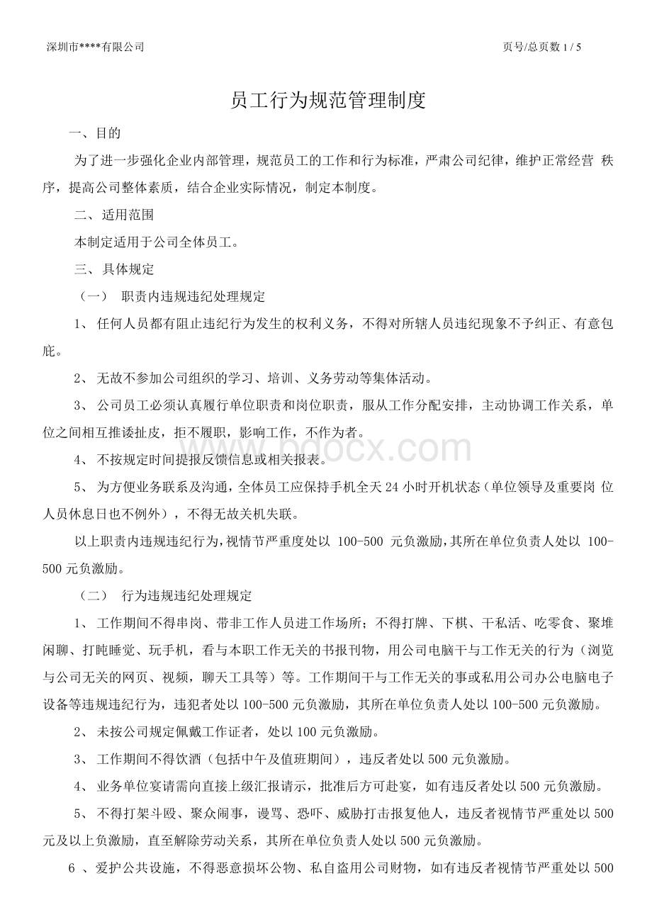 企业员工行为规范及管理制度.docx_第1页