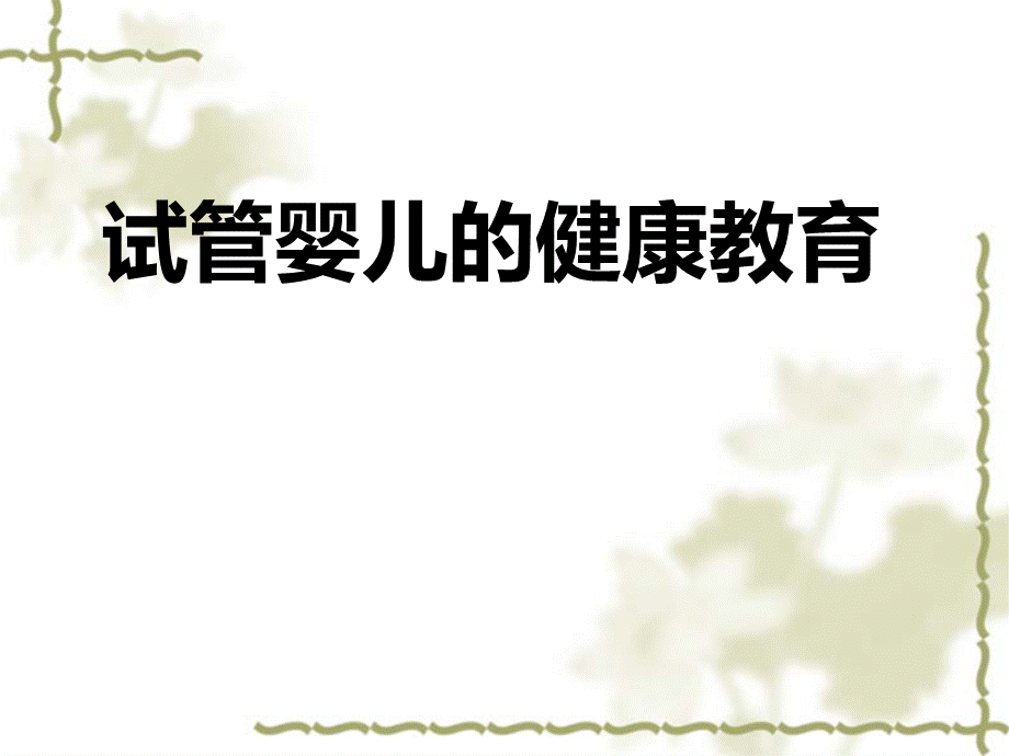 试管婴儿的健康教育.ppt_第1页