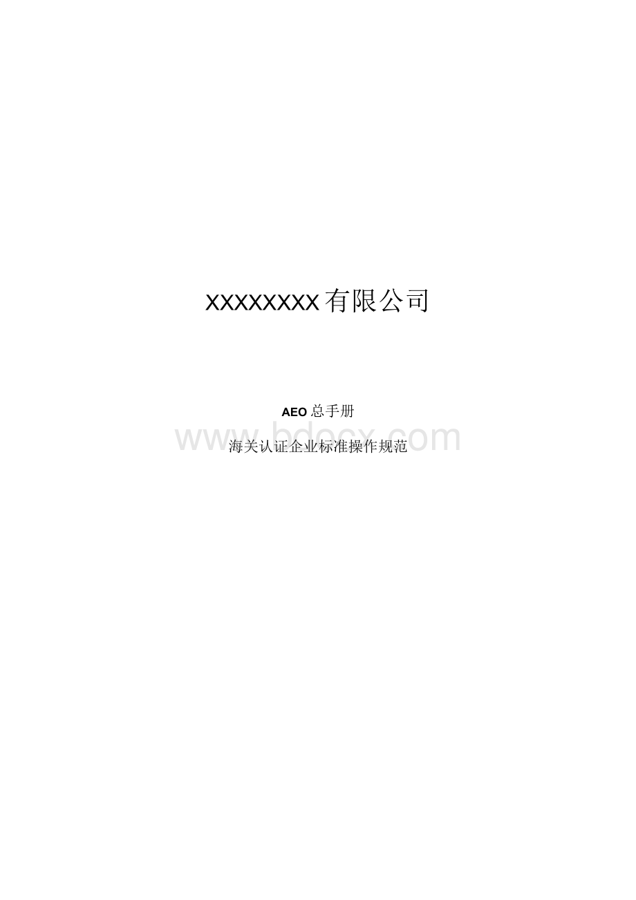 AEO（一般认证）认证手册海关认证规范.docx_第1页