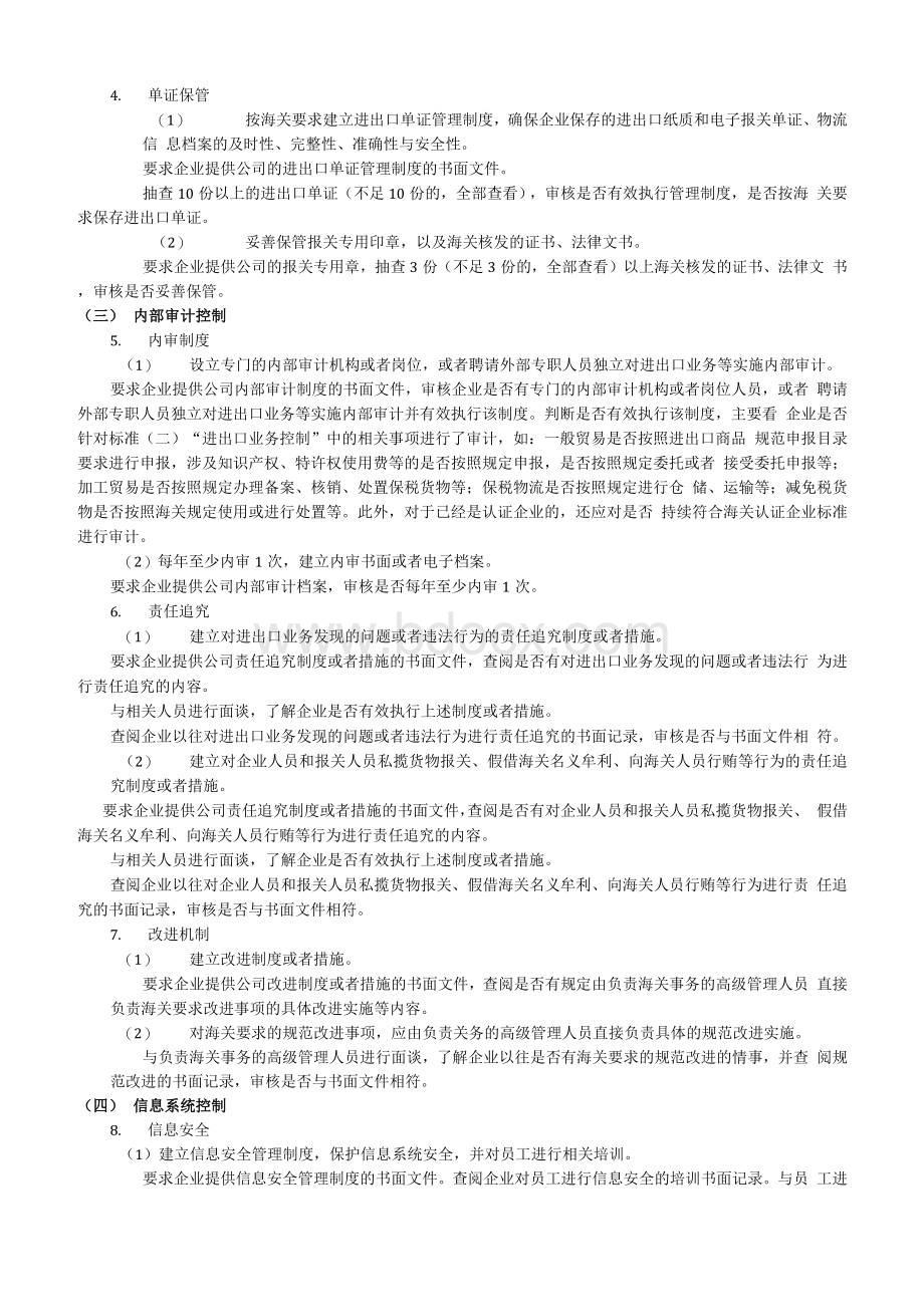 AEO（一般认证）认证手册海关认证规范.docx_第3页