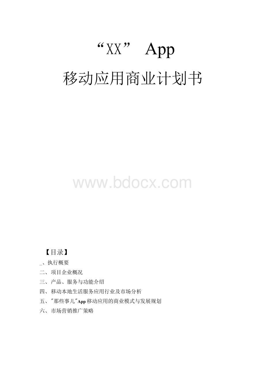 App移动应用商业计划书.docx_第1页