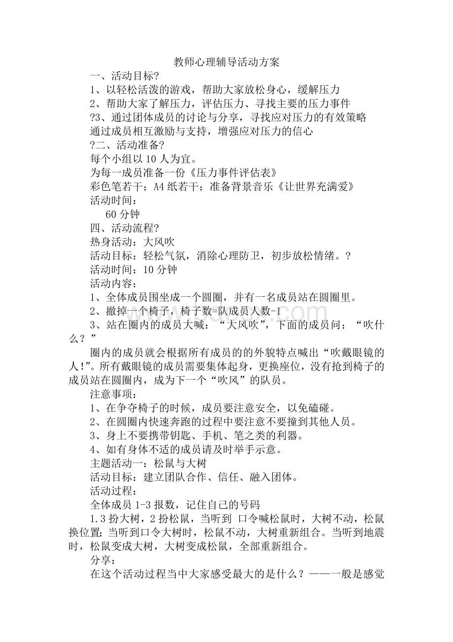 教师减压方案Word格式文档下载.docx