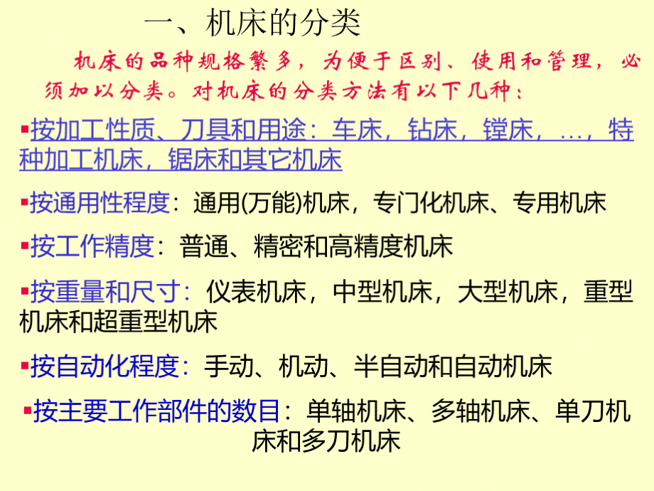 金属切削原理与机床第三版课件教学课件ppt作者胡黄卿主编第八章金属切削机床基本知识.ppt_第3页