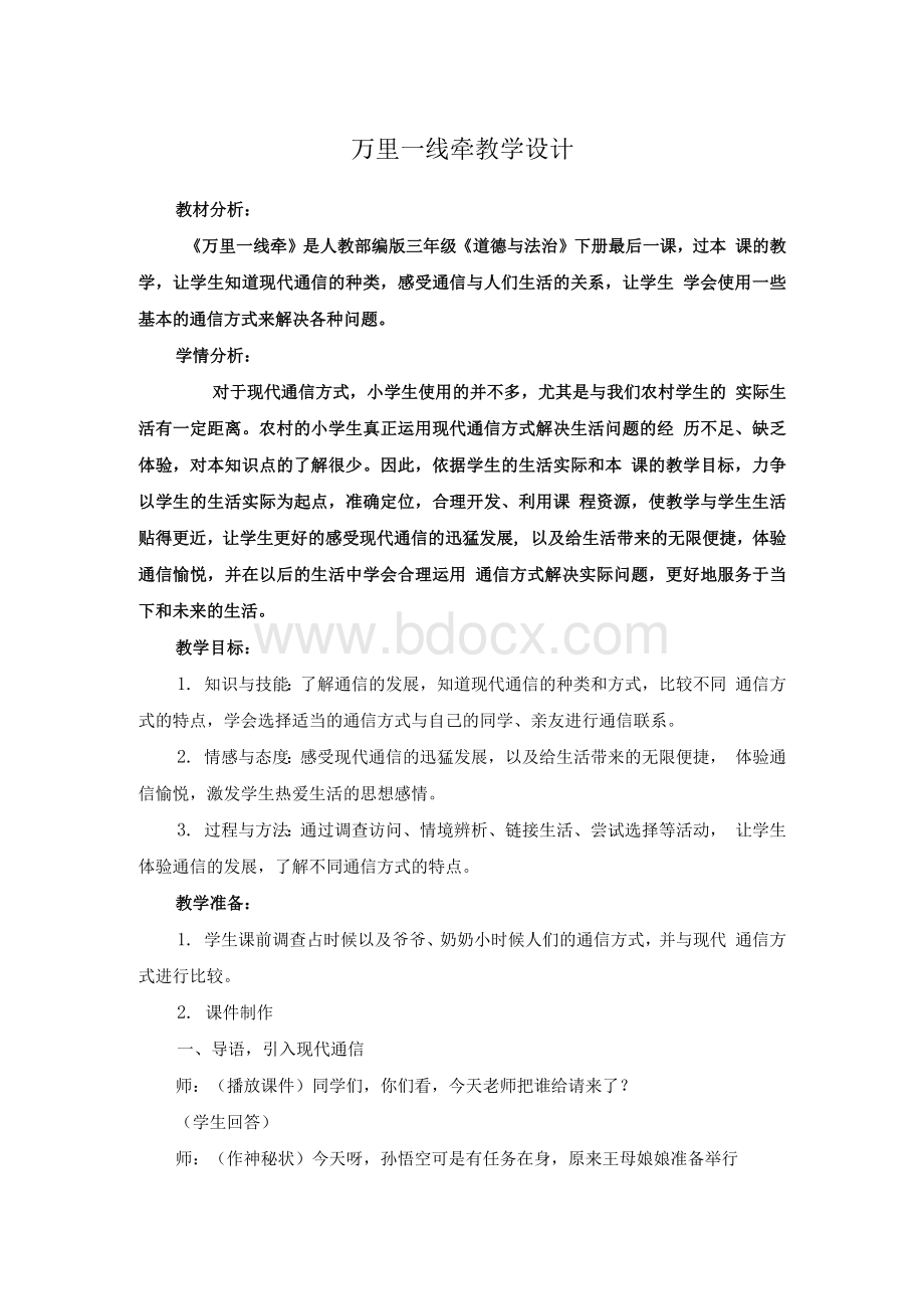 人教部编版三年级道德与法治下册《万里一线牵》优质课 教学设计.docx_第1页