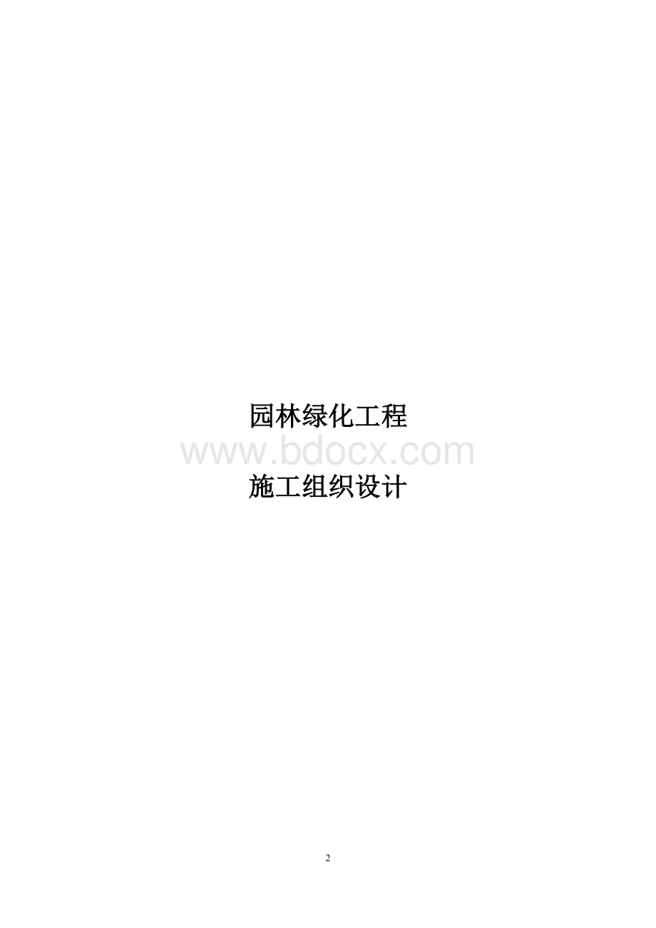 最全园林绿化工程施工组织方案.doc_第1页