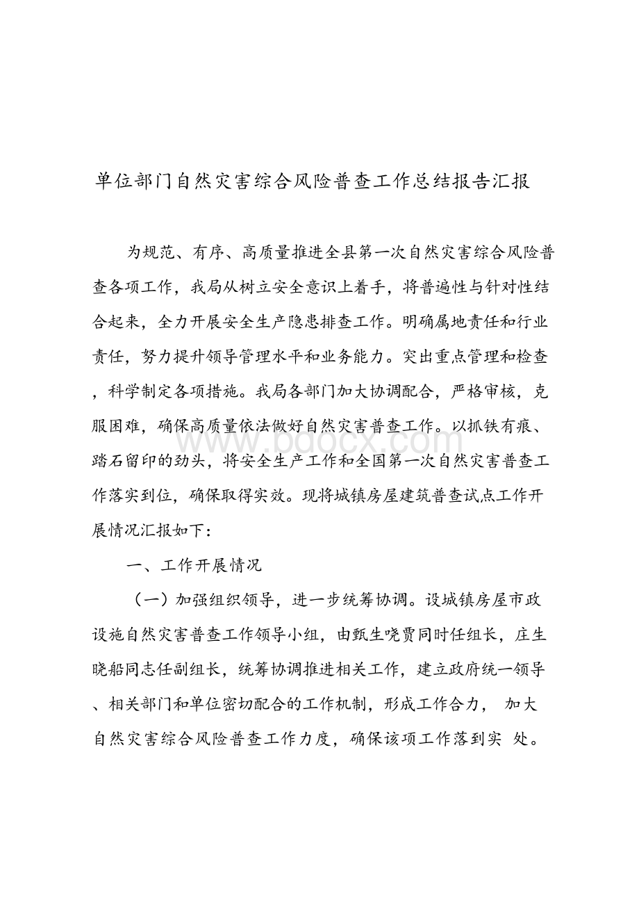 单位部门自然灾害综合风险普查工作总结报告汇报Word格式.docx