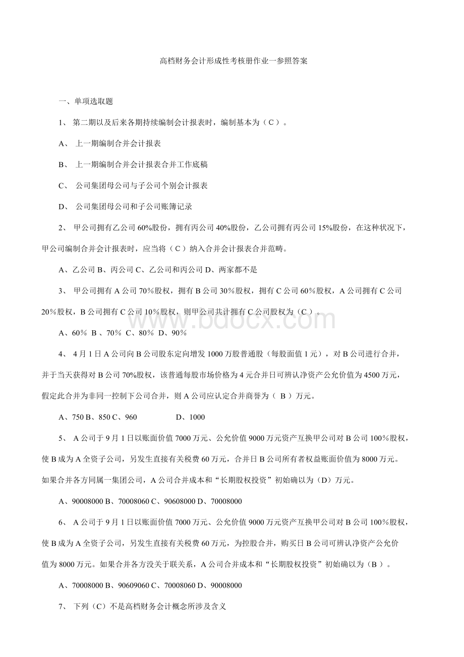 电大高级财务会计形成性考核册作业答案整理版.docx_第1页