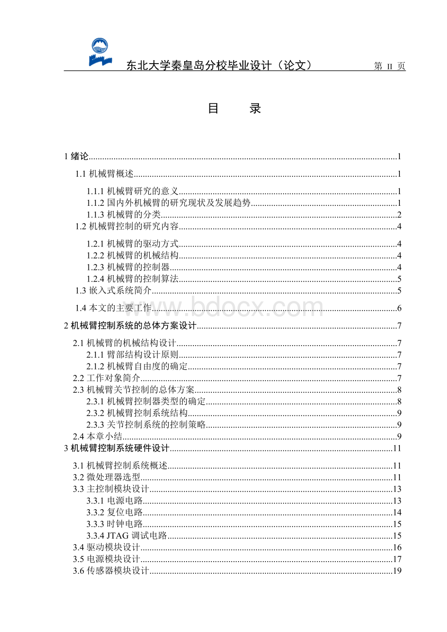 机械臂本科生毕业设计(论文)范文Word格式文档下载.doc_第3页