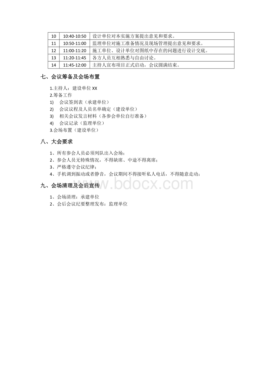 工程开工动员大会会议议程.docx_第2页