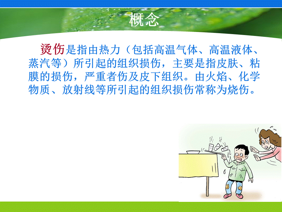 老年人烫伤的预防与护理PPT格式课件下载.ppt_第3页