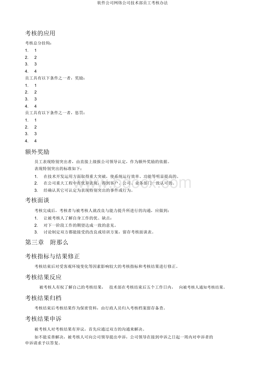 软件公司网络公司技术部员工考核办法Word下载.docx_第2页