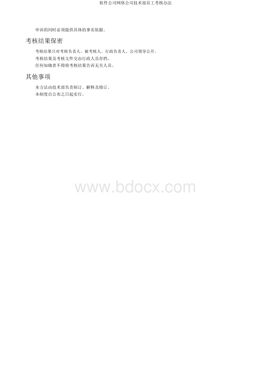 软件公司网络公司技术部员工考核办法Word下载.docx_第3页