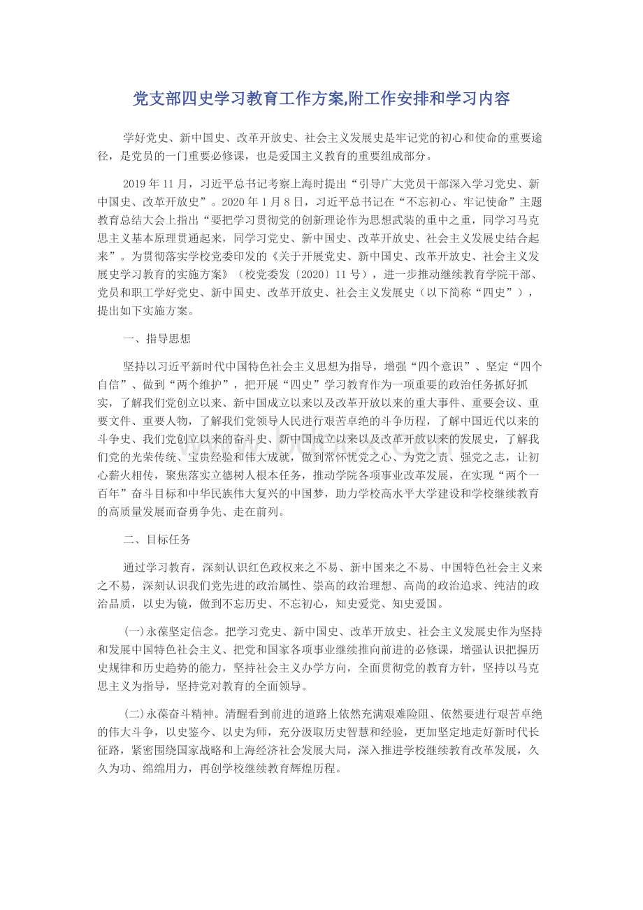 党支部四史学习教育工作方案,附工作安排和学习内容.docx_第1页